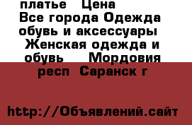 платье › Цена ­ 1 800 - Все города Одежда, обувь и аксессуары » Женская одежда и обувь   . Мордовия респ.,Саранск г.
